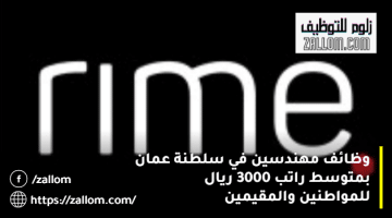 وظائف مهندسين سلطنة عمان من مجموعة ريم بمتوسط راتب 3000 ريال عماني