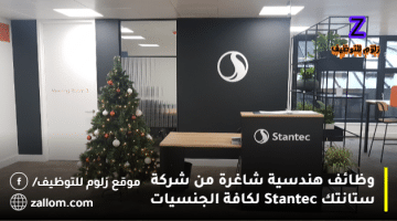 وظائف هندسية شاغرة من شركة ستانتك Stantec لكافة الجنسيات