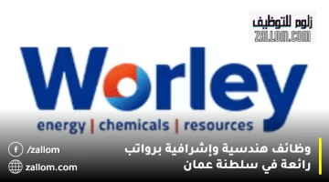 شركة وورلي تعلن وظائف هندسية في سلطنة عمان لجميع الجنسيات بمزايا رائعة