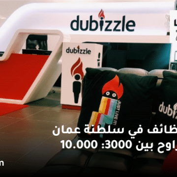 أفضل الوظائف في سلطنة عمان