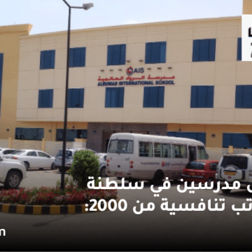 فرص عمل مدرسين في سلطنة عمان