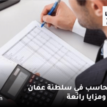 مطلوب محاسب في سلطنة عمان