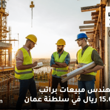 فرص عمل مهندس مدني في سلطنة عمان
