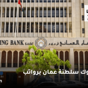 وظائف البنوك في سلطنة عمان