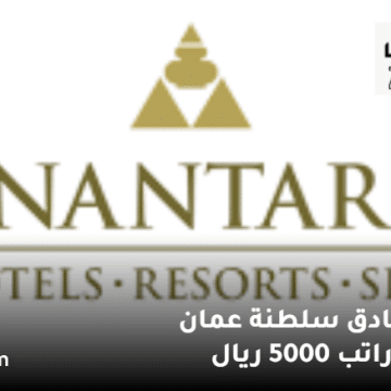 وظائف فنادق سلطنة عمان