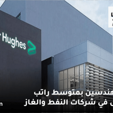 وظائف مهندسين في سلطنة عمان من شركة بيكر هيوز بمتوسط راتب 15.000 ريال