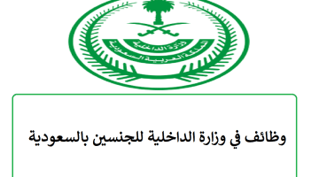 وظائف في وزارة الداخلية للجنسين بالسعودية