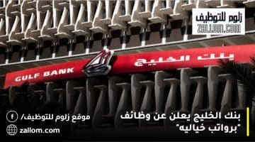 وظائف في بنوك الكويت اليوم  برواتب تصل الي 7,560 دينار كويتي”للذكور والإناث”