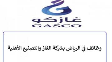 وظائف في الرياض بشركة الغاز والتصنيع الأهلية