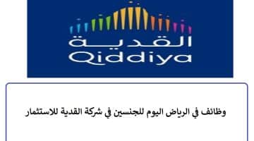 وظائف في الرياض اليوم للجنسين في شركة القدية للاستثمار