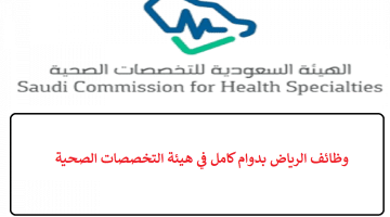 وظائف الرياض بدوام كامل في هيئة التخصصات الصحية