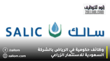 وظائف حكومية في الرياض بالشركة السعودية للاستثمار الزراعي