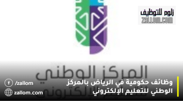 وظائف حكومية في الرياض بالمركز الوطني للتعليم الإلكتروني