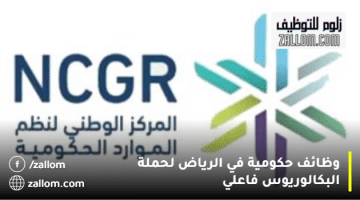 وظائف حكومية في الرياض لحملة البكالوريوس فاعلي