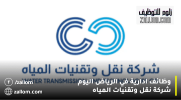 وظائف ادارية في الرياض اليوم شركة نقل وتقنيات المياه
