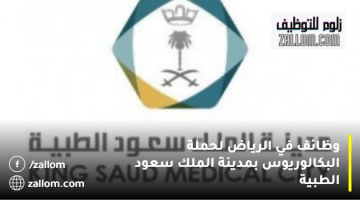 وظائف في الرياض لحملة البكالوريوس بمدينة الملك سعود الطبية