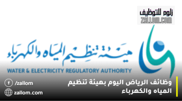 وظائف الرياض اليوم بهيئة تنظيم المياه والكهرباء