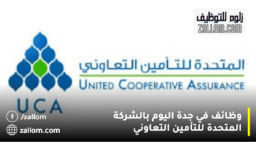 وظائف في جدة اليوم بالشركة المتحدة للتأمين التعاوني