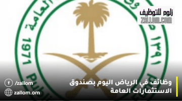 وظائف في الرياض اليوم بصندوق الاستثمارات العامة