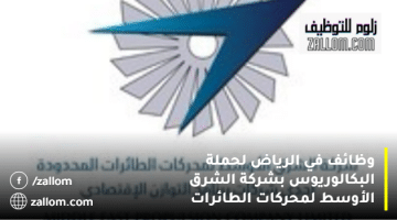 وظائف في الرياض لحملة البكالوريوس بشركة الشرق الأوسط لمحركات الطائرات