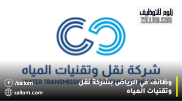 وظائف في الرياض بشركة نقل وتقنيات المياه