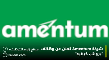 وظائف في الكويت اليوم لدي “شركة Amentum” للذكور والإناث