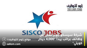 فرص عمل في الكويت براتب يبدأ “4,000 دينار كويتي” للرجال والنساء