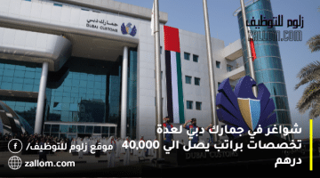 شواغر في جمارك دبي لعدة تخصصات براتب يصل الي 40,000 درهم