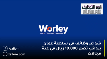 شواغر وظائف في سلطنة عمان تعلنها شركة وورلي (Worley) برواتب تصل 10.000 ريال