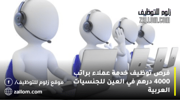 فرص توظيف خدمة عملاء براتب 4000 درهم في العين للجنسيات العربية
