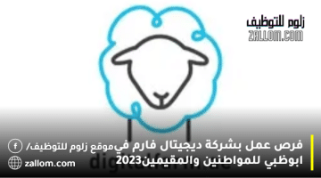 فرص عمل بشركة ديجيتال فارم في ابوظبي للمواطنين والمقيمين2023