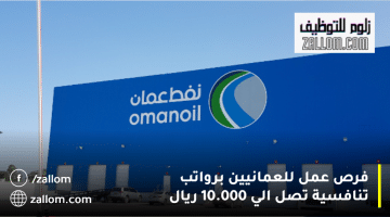 شركة النفط العمانية للتسويق تعلن فرص عمل للعمانيين براتب 10.000 ريال
