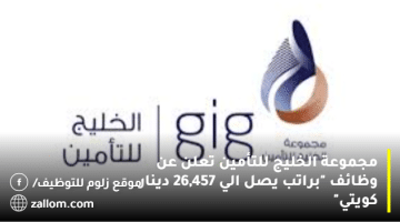 فرص عمل في الكويت اليوم لدي مجموعة الخليج للتأمين “براتب يصل الي 26,457 دينار كويتي” للذكور والإناث