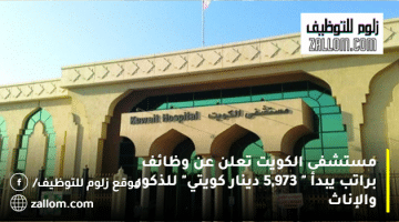 وظائف تمريض في الكويت براتب يصل الي ” 5,973 دينار كويتي” للذكور والإناث