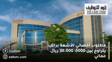 وظائف فني أشعة في سلطنة عمان من شركة برجيل القابضة براتب يصل 30.000 ريال