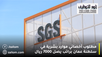 وظائف موارد بشرية في سلطنة عمان من شركة إس جي إس (SGS)
