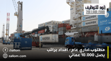 وظائف إدارية في سلطنة عمان من شركة ميناء الدقم براتب يصل 10.000 ريال