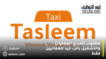 وظائف للعمانيون من شركة تسليم تاكس (Tasleem Taxi)