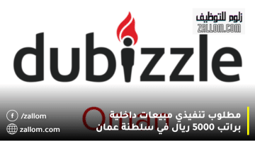وظائف مبيعات في سلطنة عمان من شركة دوبيزل عمان براتب 5000 ريال