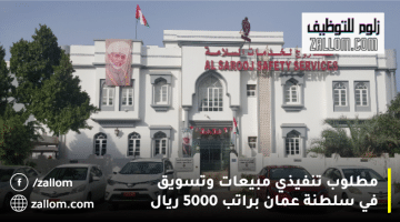 وظائف مبيعات سلطنة عمان من شركة الصاروج لخدمات السلامة براتب 5000 ريال