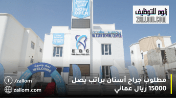 وظائف طبيب أسنان في سلطنة عمان من مركز العيسى للاسنان
