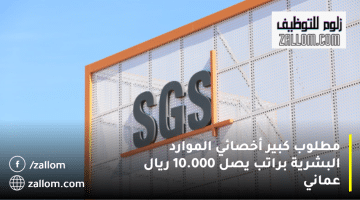 وظائف موارد بشرية سلطنة عمان من شركة اس جي اس (SGS)