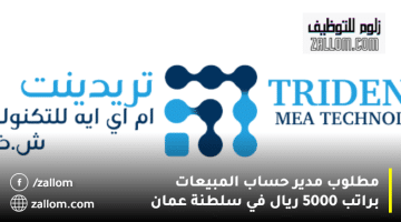 وظائف إدارية مسقط من شركة ترايدنت تكنولوجيز – عمان براتب 5000 ريال