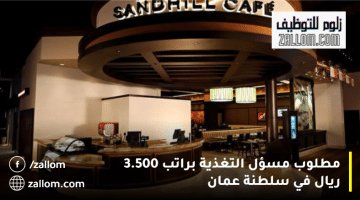 وظائف مطاعم في سلطنة عمان من مقهى ساندهيلز براتب 3.500 ريال