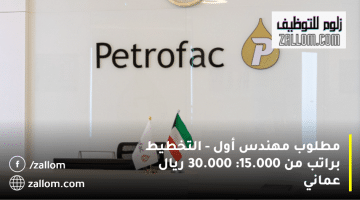 وظائف شركات البترول في سلطنة عمان من شركة بتروفاك براتب يصل 30.000 ريال