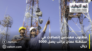 وظائف مهندسين إتصالات في سلطنة عمان من شركة في محافظة مسقط