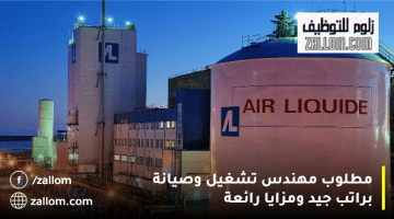 وظائف مهندسين سلطنة عمان من شركة الهواء السائل للمواطنين والمقيمين