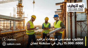 فرص عمل مهندس مدني في سلطنة عمان من شركة البناء الرائدة