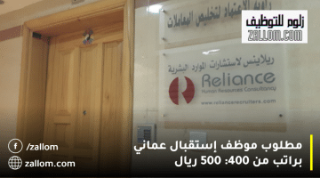 وظائف إستقبال في سلطنة عمان من شركة ريلاينس لاستشارات الموارد البشرية