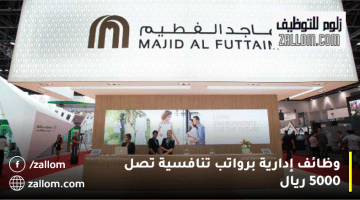 وظائف إدارية في سلطنة عمان من شركة ماجد الفطيم براتب 5000 ريال